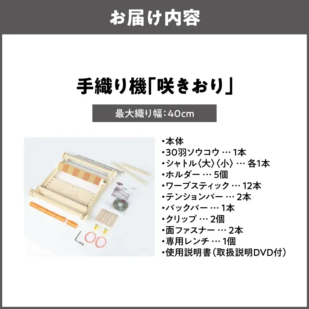 手織り機「咲きおり」40cm＜30羽セット＞_OS219-0001-01
