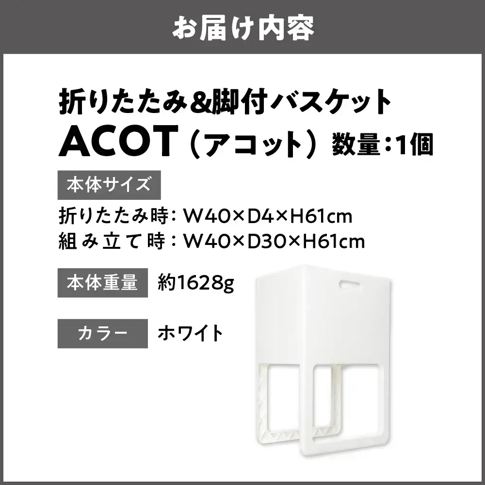 折りたたみ&脚付バスケット ACOT（アコット） ホワイト 1個 ランドリーバスケット_OS122-0009-01