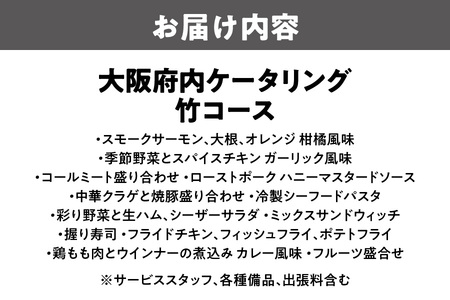 【大阪府内】ケータリング（竹コース）寿司 フルーツ_OS243-0012-02