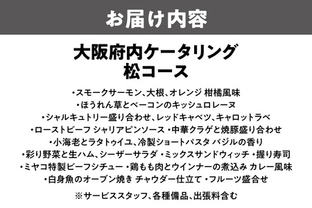 【大阪府内】ケータリング（松コース） 2次会 イベント_OS243-0012-03