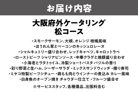 【大阪府外】ケータリング（松コース） 高級ケータリング_OS243-0013-03