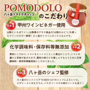 POMODOLO八ヶ岳トマトケチャップ 6本セット [h042]