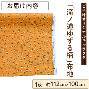 箕面の元気を届ける「滝ノ道ゆずる柄」ご当地布地(約112cm×100cｍ) ゆずる 箕面 ゆずる柄 滝ノ道 ご当地キャラ ゆるキャラ 布地 綿100％ オックス生地 ハンドメイド 手作り 手芸用品 裁縫材料 ご当地グッズ 新登場 【m71-09】【Cherie Brosse】