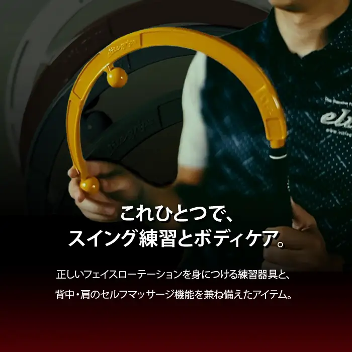 バックニーダー(イエロー・1点) マッサージ マッサージ器 セルフマッサージ 首 肩 背中 凝りほぐし コリ対策 ゴルフ スイング矯正 フェース面矯正 elitegrips 日本製 ゴルフ練習 【m87-01-B】【エリートグリップ】