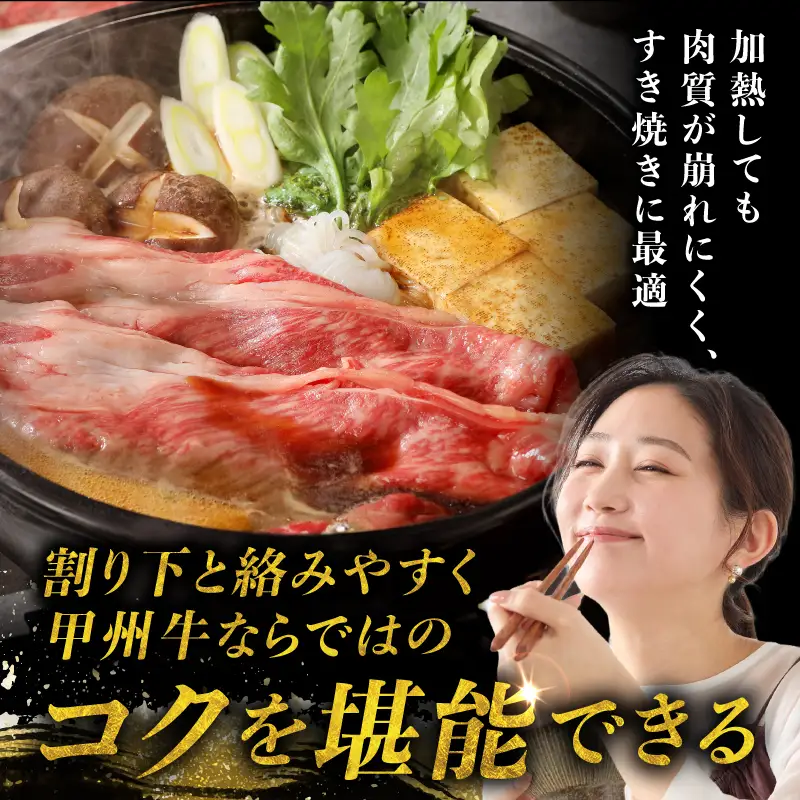 【生産者支援品】山梨県北杜市産　甲州牛　黒毛和牛牛肩ロースすきやき用（500g） [h021]