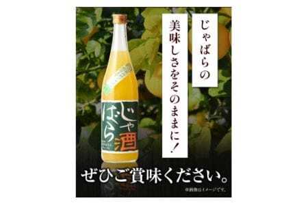 じゃばら酒別仕立て 1.8L