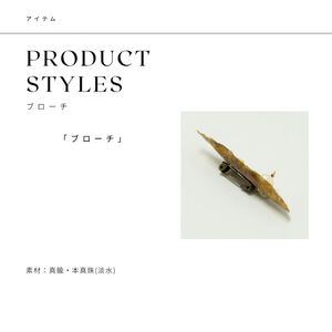 ブローチ RYONA SONG ハナモモの新葉 ハンドメイド ブローチ