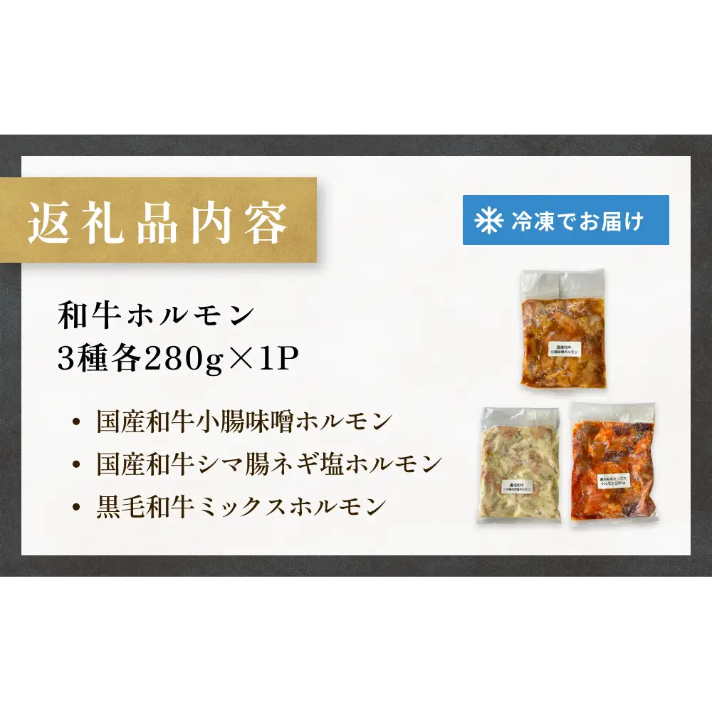 和牛ホルモン 3種 各280g×1P 牛ホルモン 味噌ホルモン 塩ホルモン ミックスホルモン 味噌 塩 ミックス 小腸 国産 宮城県産 味付 モツ 和牛 肉 お肉 牛肉 牛 内臓 宮城県 石巻市