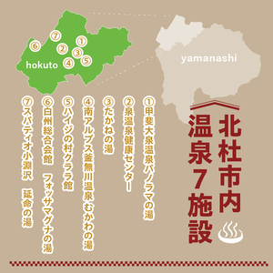 北杜市内温泉7施設周遊可能 回数券 [h075]