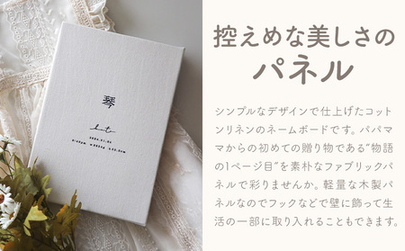 コットンリネン 命名書 パネル ファブリック ネームボード ベビー ベビー用品 株式会社MARGARET《受注生産のため1～2ヶ月程で発送》千葉県 流山市 記念 赤ちゃん マタニティ お祝い フォト 誕生日 ニューボーンフォト ギフト