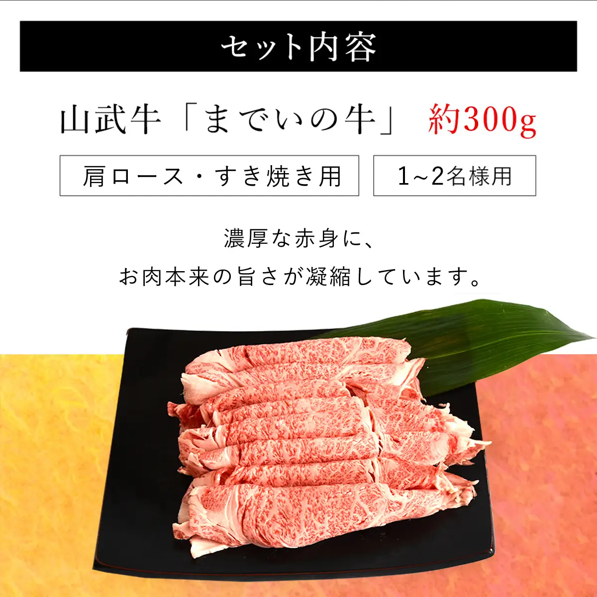  【約300g・肩ロース・すき焼き用】山武牛「までいの牛」 ITTAK008