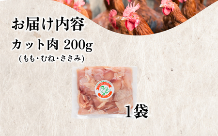 「土佐ジロー」地鶏 カット肉 1袋 200g 地鶏 成熟 歯ごたえ やみつき 冷凍 BN