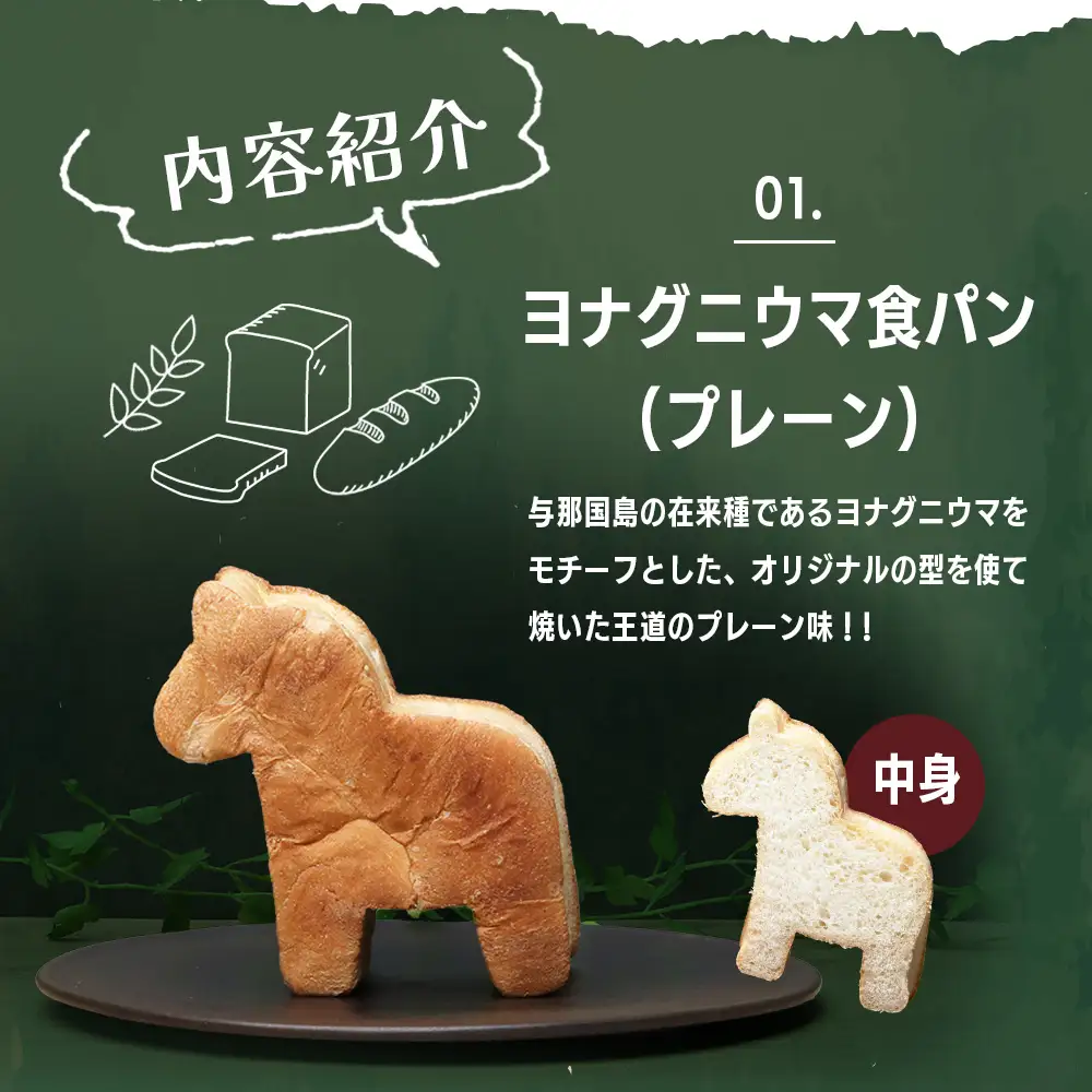 お子様に大人気！！ヨナグニウマ食パンと島カヌレのごほうびBOX J002 ｜ 手作り パン カヌレ 黒糖 泡盛 花酒 沖縄県 与那国町