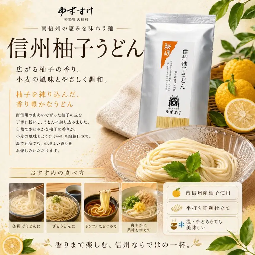 つるつるしこしこ細麺仕立て。信州柚子うどん･信州茶そば各3袋セット