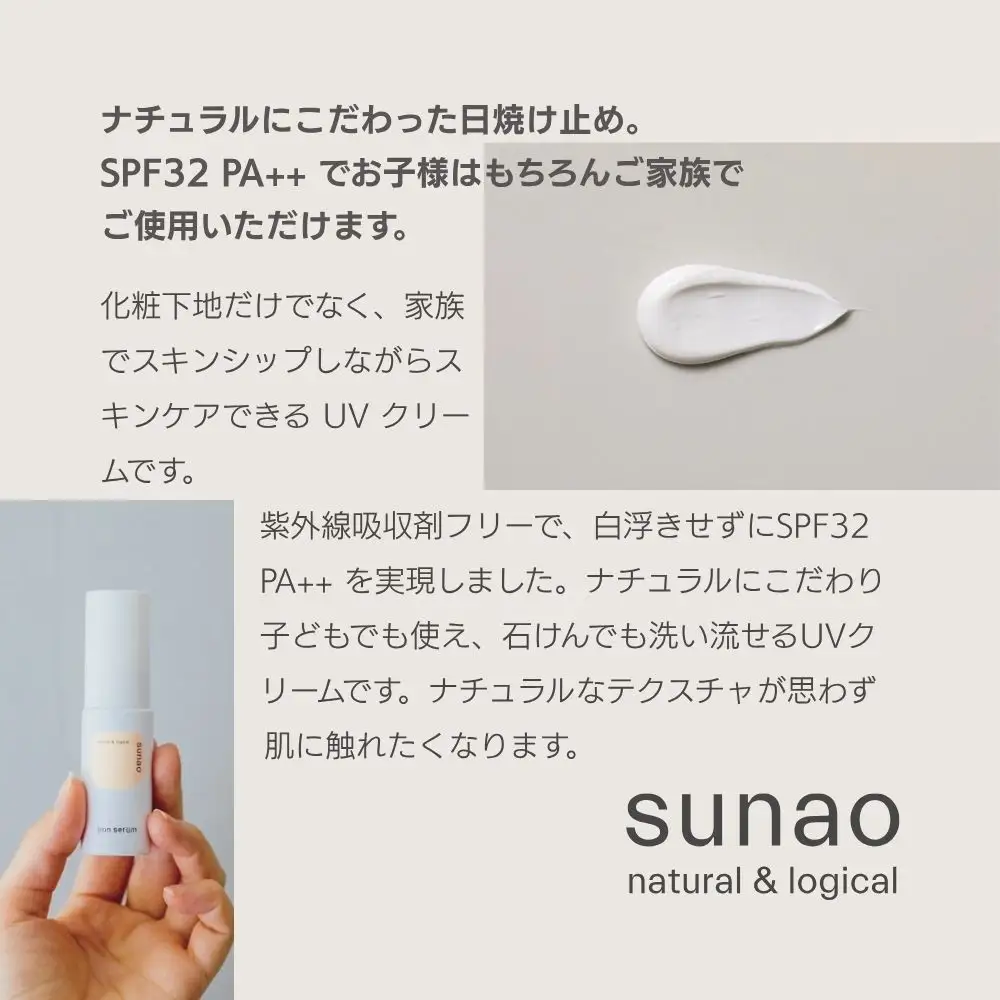 【sunao】京の拘りスキンケア UVプロテクトクリーム 30g｜京都 自然素材 日焼け止め 化粧下地 日焼け止め 人気