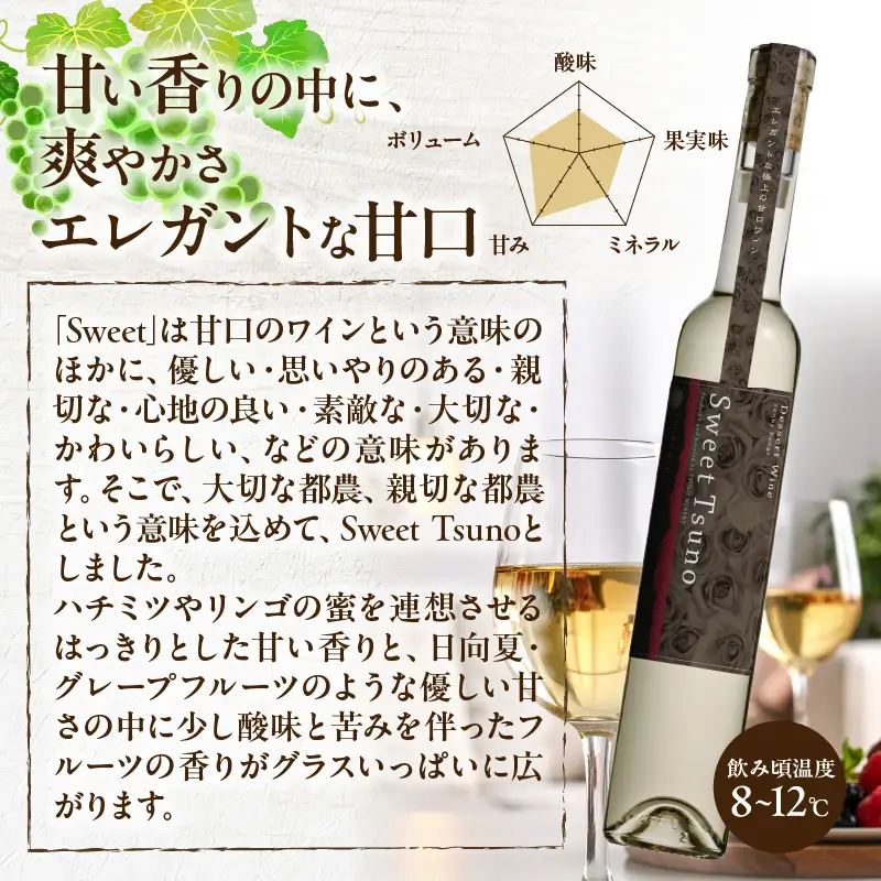 【数量限定】Sweet Tsuno(計1本) ワイン 酒 アルコール 国産_T014-0505