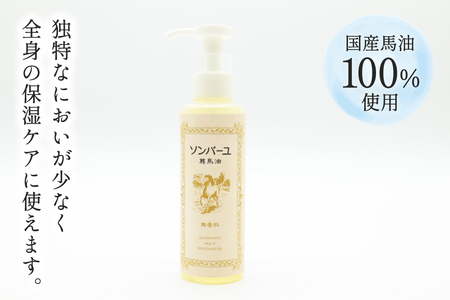ボディクリーム ソンバーユ ポンプ式 無香料 155mL 1本