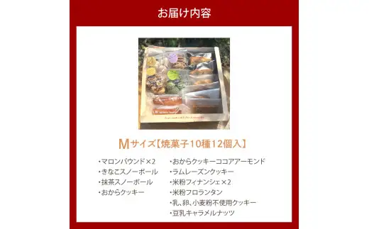 米粉スイーツBOX (Mサイズ)　