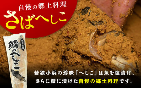 国産 自家製 さばへしこ 大 1尾 (700g)×2尾 / 鯖へしこ 熟成 糠漬け 小浜市 / 加福鮮魚[BFBC018]