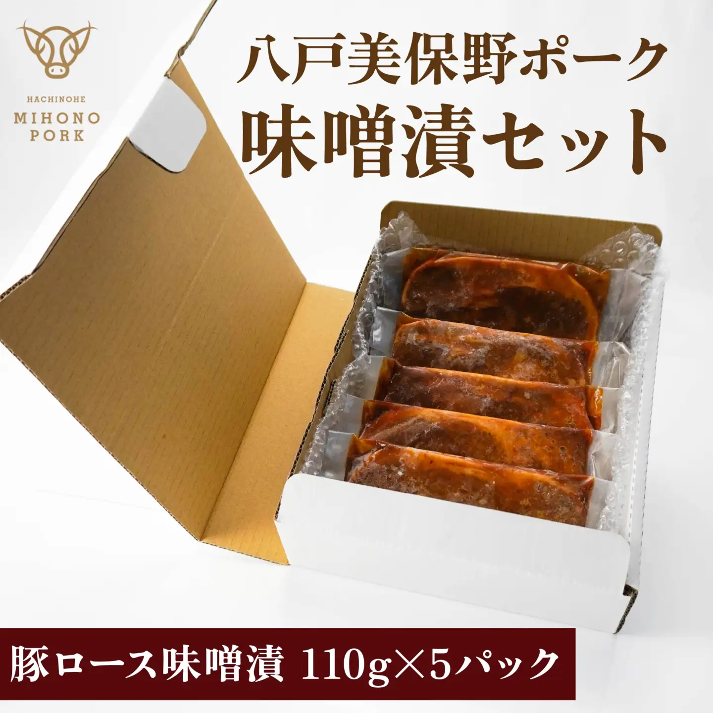 八戸 美保野ポーク 味噌漬 セット 110g×5パック 合計550g 豚肉 肉 お肉 みそ漬け 味噌漬け 青森県 八戸市