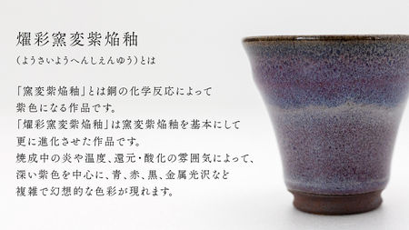 【 燿彩窯変紫焔釉 】 ぐい呑み （ 小野寺裕司 作 ） 径約6.6cm×高さ約6.0cm
