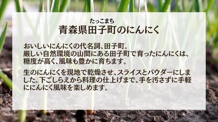 青森田子産のにんにくセット3種（ムキパウダースライス）
