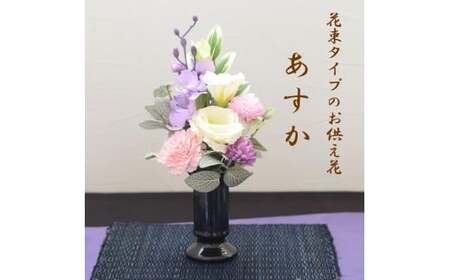 【完成品】仏花（花瓶なし・花束のみ）「 あすか 」お洒落な造花の仏花 【 イエロー 】