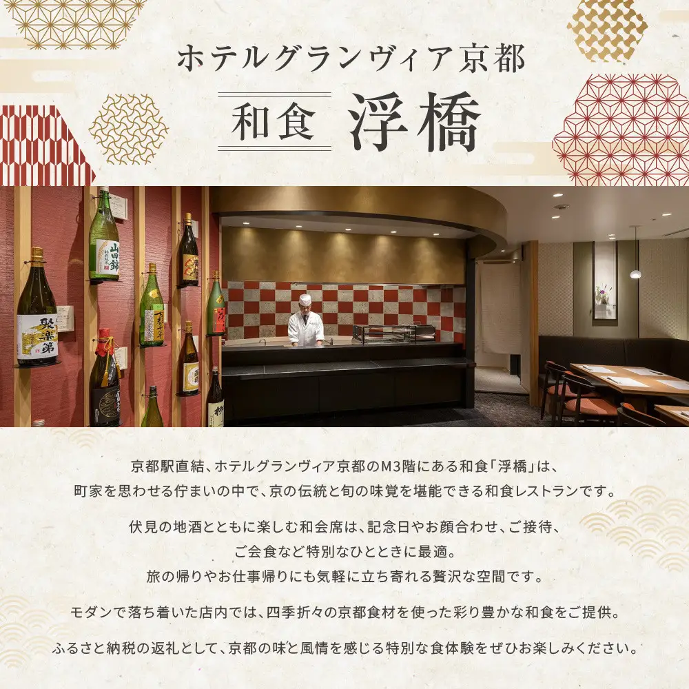 【ホテルグランヴィア京都／M3階 和食 浮橋】レストランペアチケット(ランチ・ディナー共通)｜駅直結 人気ホテル 食事券