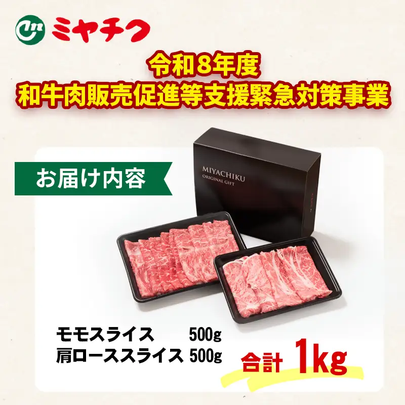 【畜産農家応援】宮崎牛肩ロース＆モモすき焼き1kg（500g ×2）4等級以上 スライス 内閣総理大臣賞4連覇 ミヤチク＜47-14b＞