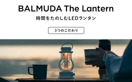 バルミューダ BALMUDA The Lantern ホワイト L02A-WH／JP｜ バルミューダ ザ ランタン BALMUDA LEDランタン 白 持ち手付き 野外 照明 防災 キャンプ アウトドア スタンド おしゃれ リビング コンパクト