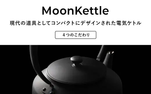 バルミューダ MoonKettle KPT02JP （ブラックBK）｜ BALMUDA 黒 おしゃれ ケトル 電気ケトル おしゃれ 家電 空焚き防止 温度設定 温度調節 キッチン