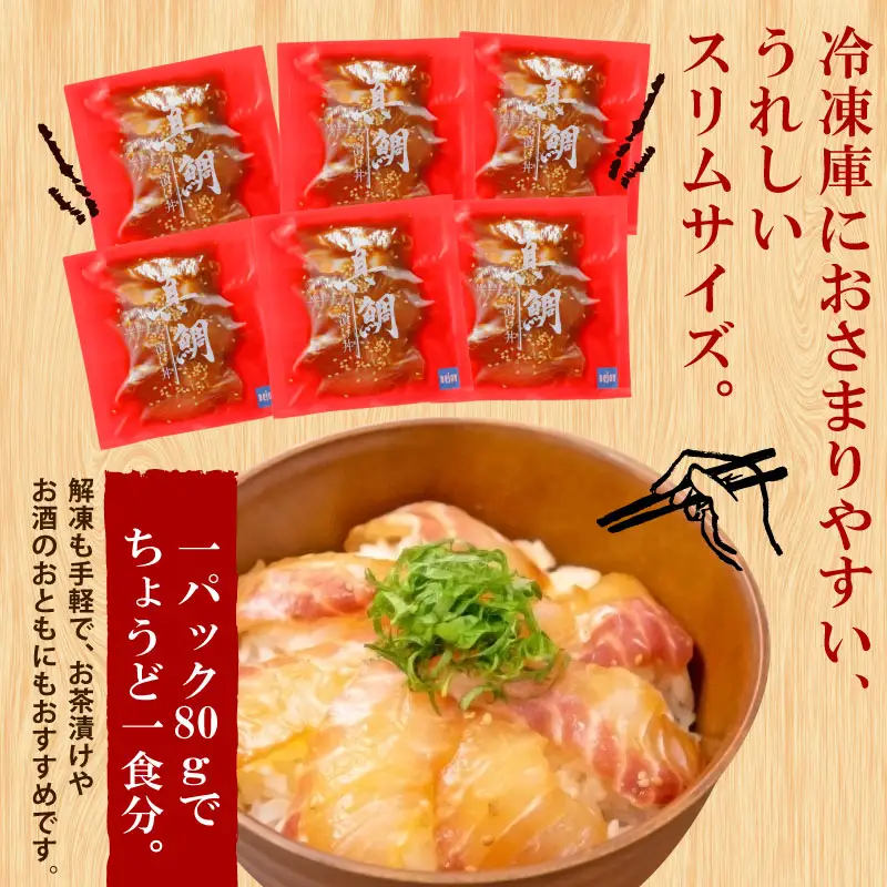 漬け丼 (真鯛) 6食セット 南予ビージョイ 鯛 D010-150022