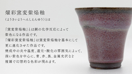 【 燿彩窯変紫焔釉 】 ぐい呑み （ 小野寺裕司 作 ） 径約6.2cm×高さ約6.2cm
