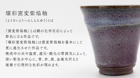 【 燿彩窯変紫焔釉 】 ぐい呑み （ 小野寺裕司 作 ） 径約6.1cm×高さ約6.0cm