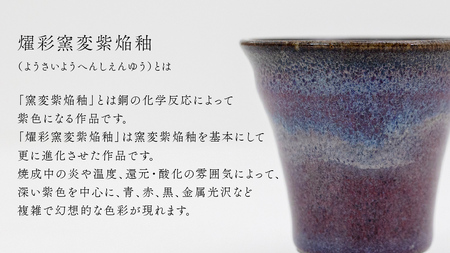 【 燿彩窯変紫焔釉 】 ぐい呑み （ 小野寺裕司 作 ） 径約6.5cm×高さ約6.2cm