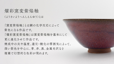 【 燿彩窯変紫焔釉 】 抹茶茶碗 （ 小野寺裕司 作 ）径13.7cm×高さ6.5cm