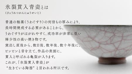 【 氷裂貫入青瓷 白磁 】 抹茶茶碗 （ 小野寺裕司 作 ） 径14.7cm×高さ6.0cm