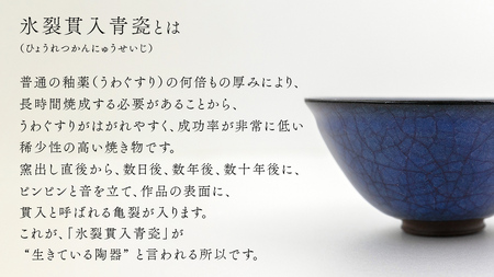 【 氷裂貫入瑠璃青瓷 】 抹茶茶碗 （ 小野寺裕司 作 ） 径14cm×高さ6.9cm