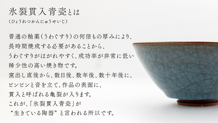 【 氷裂貫入青瓷 】 抹茶茶碗 （ 小野寺裕司 作 ） 径14.2cm×高さ7.7cm