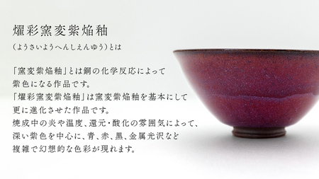 【 燿彩窯変紫焔釉 】 抹茶茶碗 （ 小野寺裕司 作 ） 径13.4cm×高さ6.5cm