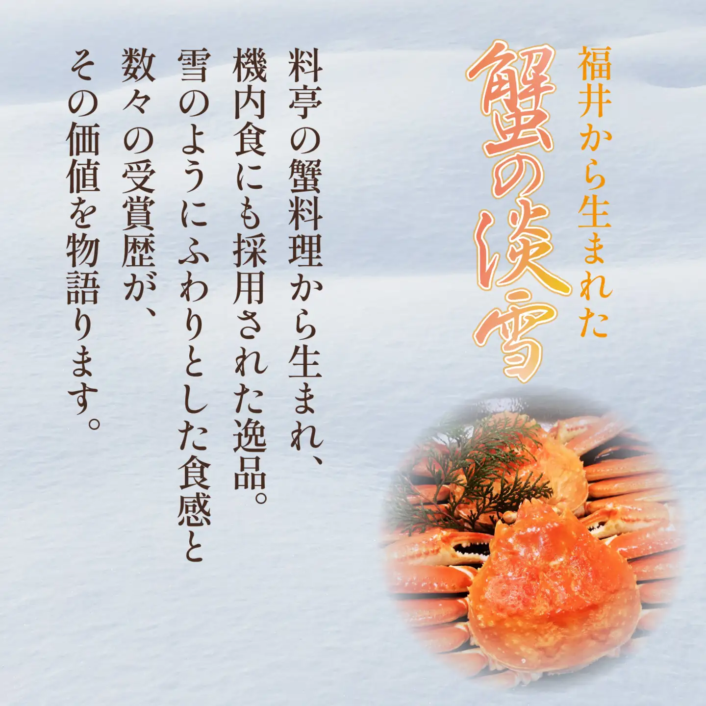 匠味の生ふりかけ「蟹の淡雪」2ヶセット [A-197001] / かに 蟹 カニ ふりかけ お供 ご飯 ご飯のお供 手土産 蟹身 サラダ パスタ おにぎり 老舗