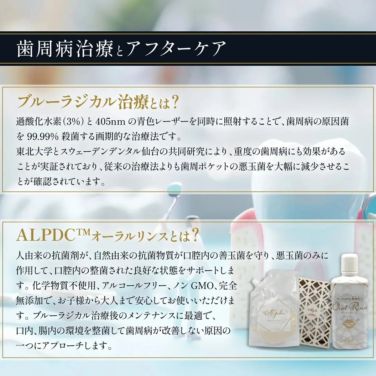 歯周病予防治療、ブルーラジカルP-01治療とalpdc併用療法（歯周病からの寛解）