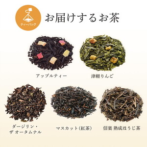 おすすめのお茶5種詰め合わせ（ティーバッグ）「アップルティー」「マスカット」「ダージリン・ザ オータムナル」「津軽りんご」「信楽 熟成ほうじ茶」