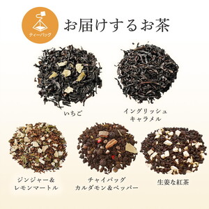 おすすめのお茶5種詰め合わせ（ティーバッグ）「いちご」「イングリッシュキャラメル」「ジンジャー＆レモンマートル」「チャイバッグ カルダモン＆ペッパー」「生姜な紅茶」