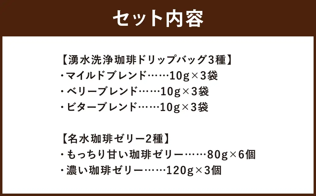 Cafemochaセット（湧水洗浄珈琲ドリップバッグ3種、名水珈琲ゼリー2種） コーヒー 珈琲 ドリップコーヒー ゼリー おやつ スイーツ デザート お菓子 北海道 京極町