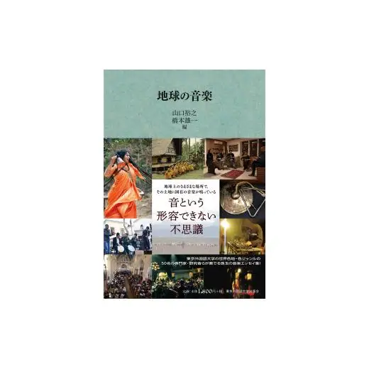 地球の文学、地球の音楽、世界を食べよう　3冊セット【東京外国語大学出版会】