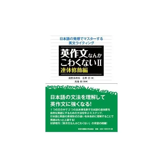 英作文なんかこわくない　4冊セット【東京外国語大学出版会】