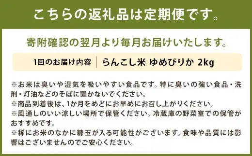 【3ヶ月定期便】らんこし米 ゆめぴりか 2kg