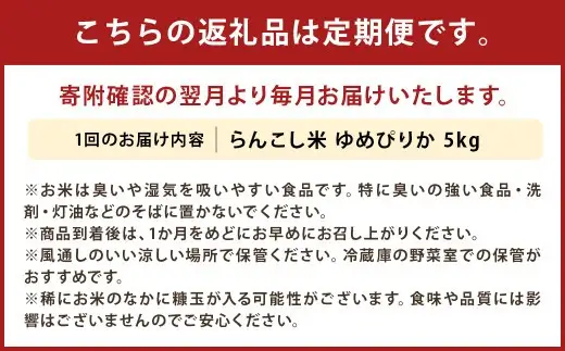 【2ヶ月定期便】らんこし米 ゆめぴりか5kg