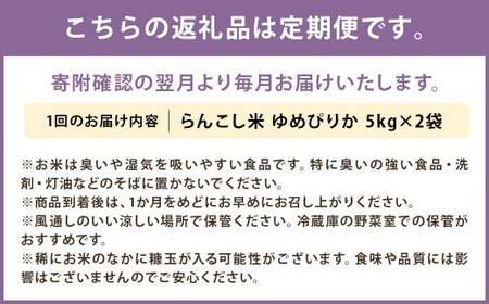 【4ヶ月定期便】らんこし米 ゆめぴりか 10kg(5kg×2袋) 【2024年9月下旬発送開始予定】